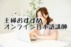 NHKおはよう日本紹介の主婦向けオンライン日本語講師